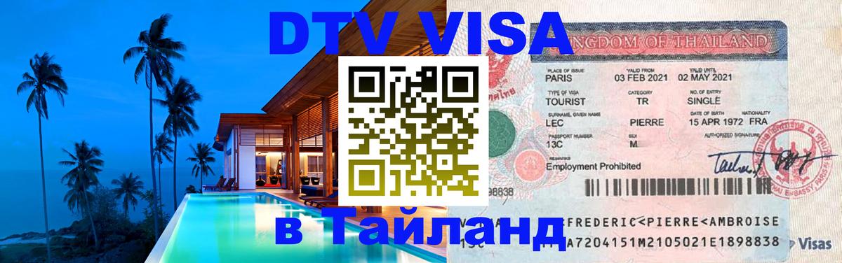 Destination Thailand Visa (DTV виза) Чита 