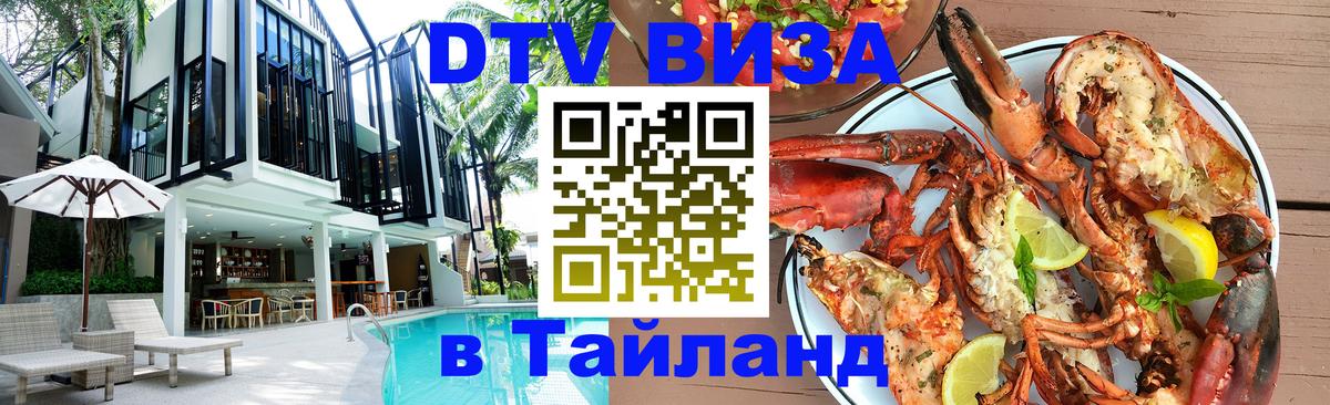 ДТВ VISA Тайланд для фрилансеров Чита 